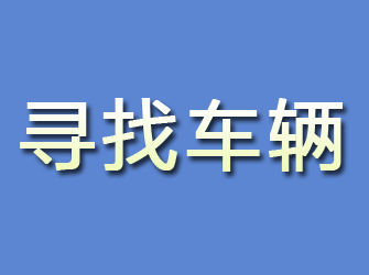 乌伊岭寻找车辆